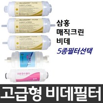 삼홍 매직크린 비데필터호환 선택형, 피팅형