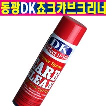동광DK 캬브크리너 트로틀바디크리너 쵸크크리너 캬브레타 크리너 D-501 트로트바디청소 세척