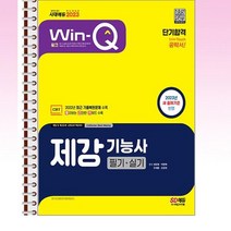 2023 윙크 제강기능사 필기 + 실기 단기합격 - 스프링 제본선택, 본책2권 제본