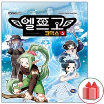 (선물) 엘프고 코믹스 만화책 3