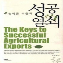 [개똥이네][중고-상] 농식품 수출의 성공열쇠