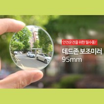 부착형 원형 볼록거울 보조미러 대 차선변경 자동차거울, 1개