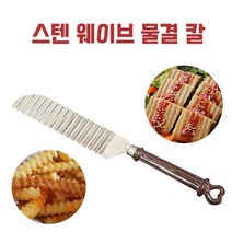 스테인레스 웨이브칼 오이 감자 고구마 계란 햄 피클 지그재그 물결무늬 슬라이서 묵칼, 1개