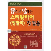 꿩먹고 알먹는 스리랑카어 첫걸음, 문예림