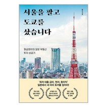 알에이치코리아 서울을 팔고 도쿄를 샀습니다 (마스크제공), 단품, 단품