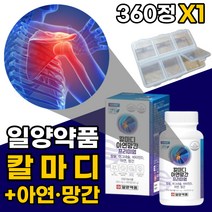 칼마디 아연 망간 식물성 해조칼슘 칼슘 마그네슘 비타민d 골다공증 위험감소 도움 뼈 건강 관절 식약처 인증 비타민 디 영양제 무릎 어깨 손목 40 50 60 대 부모님 선물 추천, 360정x1개