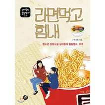 라면 먹고 힘내:청소년 성장소설 십대들의 힐링캠프 위로, 행복한나무, 박기복 저