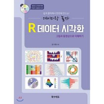 R 데이터 시각화:쉽게 클릭해서 한번에 만드는! 데이터랑 놀자/그림과 동영상으로 이해하기, 북앤에듀