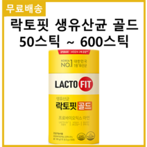 종근당건강 락토핏 생유산균 골드 스틱