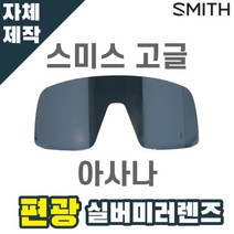 자체제작 스미스 고글 렌즈 교체 아사나 편광 실버 미러 PivLock ASANA 자외선차단