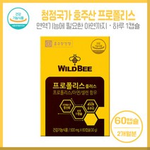 부모님 건강선물 종근당건강 와일드비 프로폴리스 60캡슐 하루1캡슐 총2개월분 호주산프로폴리스 아연 셀렌함유, 본문참고, 본문참고