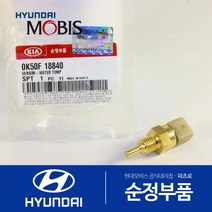 센서-워터 템프러처 (0K50F18840) 테라칸 리오 99 카렌스 스펙트라윙/슈마 98 카니발 2005년식 봉고3 봉고3/프레지오 96 카렌스2 스펙트라 00 봉고3 특장