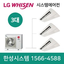 엘지천장형시스템에어컨3대 설치비별도 서울 경기 대전 세종 대구 울산 부산 광주 수원 부천 안산 과천 포항 충주 고양 순천 진주 함양 창원 구미 원주 이천 용인 평택 안성