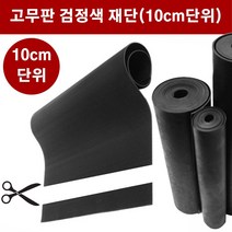 고무판 검정색 재단 16T 120cm 10cm단위 흑고무판 방진고무 고무롤 DM456