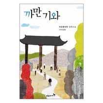 까만 기와 : 차오원쉬엔 장편소설