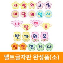 펠트글자판 완성품(소), 반가워요