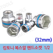 킹토니 1 2인치 숏소켓 숏 핸드소켓 소켓 복스 복스알, 32mm, 1개
