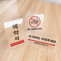 탁상용 투명 아크릴 안내판 (A형) / 테이블 표지판 표찰 팻말 사인물 예약석 흡연석 금연석 명패 발열체크 포장가능 거리두기좌석 이자리는비워주세요, 14.좌석간(가로)