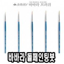 큐어 큐어 바바라톨페인팅붓 2920GB 2호 39952-2802EA, 본상품선택