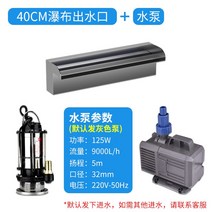 인공 폭포 야외 연못 정원 조경 벽 분수 워터펌프 커튼, 40cm 폭의 물 배출구 + 워터 펌프