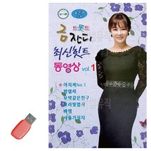 USB 트롯트 금잔디 힛트 동영상 (영상)42곡 트로트 음악 노래칩 음반, 본상품선택