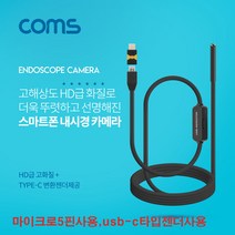 Coms-BF207 스마트폰용/탐지용 카메라 내시경카메라 마이크로5핀 USB 3.1 Type C 젠더포함 usb c타입 스마트폰 사용가능 고해상도HD급화질 / 6LED, 5m