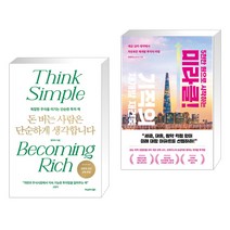 돈 버는 사람은 단순하게 생각합니다 + 5천만 원으로 시작하는 미라클 기적의 재건축 재개발 (전2권), 헤리티지북스