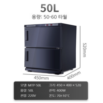 타올 UV 살균기 온장고 스팀기 미용실 네일샵 피부 관리실, 50L 블랙