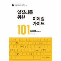 일잘러를 위한 이메일 가이드 101, 상품명