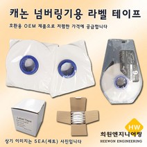 캐논 넘버링기용 라벨 테이프 라벨테이프, 1Ea, 케이스포함6mm(백색)