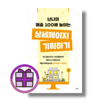 난나의 매출 100배 높이는 상세페이지 기획하기 (사은품) (뾱뾱이포장), 매출 100배 상세페이지 기획하기(사은품)