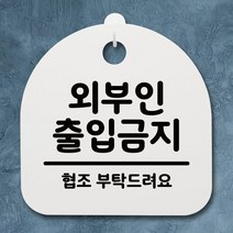 표지판 푯말 간판 안내판_외부인 출입금지 02_화이트, 디애니몰 화이트