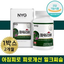 간에좋은 간 영양제 밀크씨슬 간보호제 피로에좋은 잦은회식 스트레스 지친 피로감 회복 에좋은 보충제 실리마린 밀크시슬 아티초크 서양민들레 남편 아내 직장인 주부 간건강