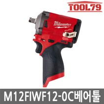 밀워키 M12 FIWF12-0C 충전임팩트렌치 본체 12V 렌치, 1개