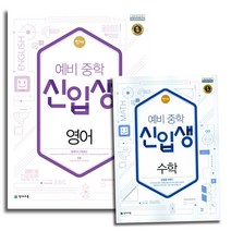 2020 천재 예비중학 신입생 영어 수학 학원용, 천재교육 예비중학:신입생 영어 (2020) 학원용