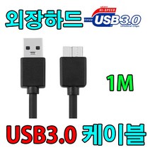 피노컴 PHINOCOM P50H 외장하드 호환 USB 3.0 케이블, 1m, 1개