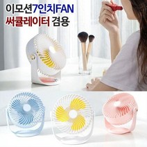OHO734240선풍기 탁상용 7형 360도 휴대용선 이모션, 이모션7형FAN코랄핑크