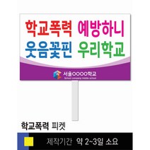 #32학교폭력예방 피켓 [피켓 포맥스피켓 손잡이피켓 학교피켓 예방교육 캠페인 홍보 피켓제작]