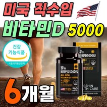 식약처 인정 건강 기능 식품 미국 직수입 5000iu 성분 써니 비타민 D3 비타디 비타민D 독일 원료 성장기 어린이 청소년 노인 부모님 2박스 180캡슐 약 6개월분 대용량