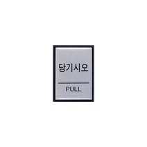당기시오(PULL) 도어사인 출입문 출구 40x55x3 1개입, 7개