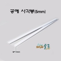 제과골목 알루미늄 낮은 공예각봉 2개입 (H5mm) 케이크 시트 커팅기 50cm, 2개