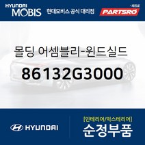 몰딩-윈드실드 사이드 우측 (86132G3000) i30 현대모비스 부품몰