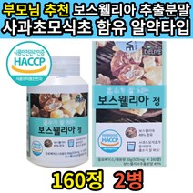 식약처 HACCP 인증 보스웰리아 사과초모식초 혼합 160정 2병