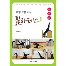 체형 교정 기구 필라테스 1, 최영철, 북랩