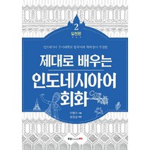 제대로 배우는 인도네시아어 회화 2: 실전편:인도네시아 우이대학교 한국어과 학과장이 추천한, 북랩
