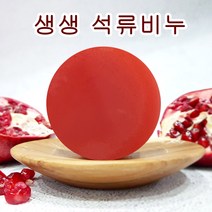 [오후5시 당일발송] 고농축 석류 얼굴 천연 세안비누 세안비누망 증정 이벤트중 YB맘, 1개, 1개