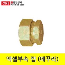 엑셀부속 캡 (메꾸라) 20A 수도 배관 자재 부속