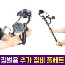오토케 짐벌용 추가장비 풀세트 조명 마이크 그립 확장로드 삼각대 짐벌 셀카봉 오즈모 포켓 모바일 고프로 액션캠 스무스4 액션 스무스 ZHIYUN 페이유 FEIYU, 짐벌용 추가장비 풀세트 + 아이폰 젠더(AC-A2)