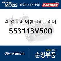 쇽업쇼버(쇼바)-리어 (553113V500) 그랜저HG 그랜저 하이브리드 현대모비스부품몰