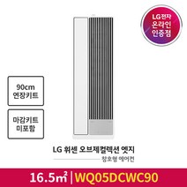 [LG전자공식인증점] 오브제컬렉션 엣지 창호형 에어컨 WQ05DCWC90 [마감키트 미포함/90cm연장키트포함], 폐가전수거없음
